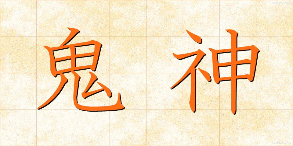 鬼神 (きじん)