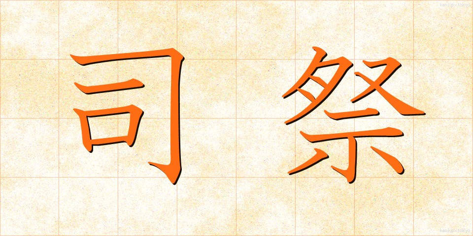 司祭 (しさい)
