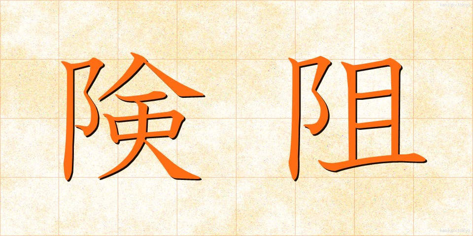 険阻 (けんそ)