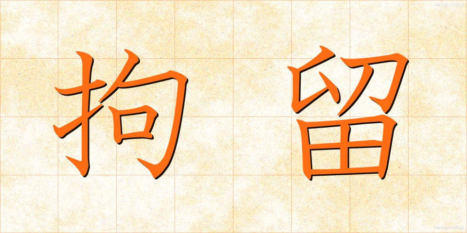 拘留 (こうりゅう)