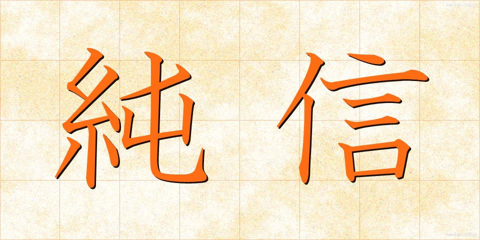 純信 (じゅんしん)