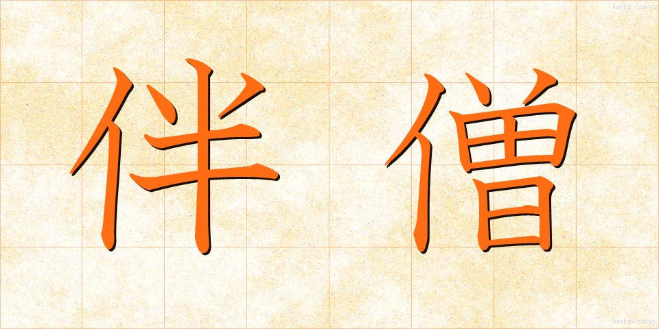 伴僧 (ばんそう)
