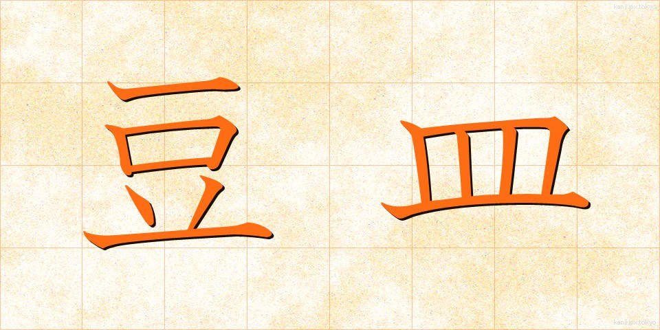 豆皿 (まめざら)