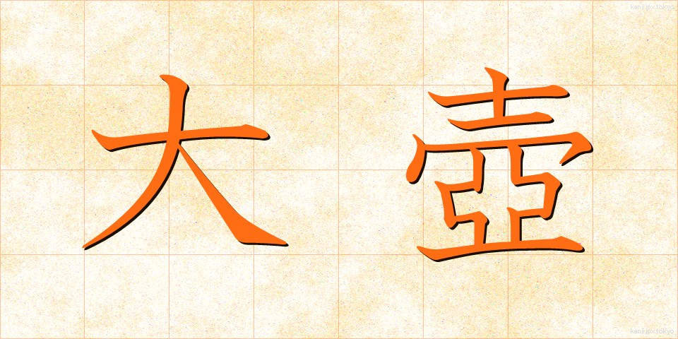 大壺 (だいこ)