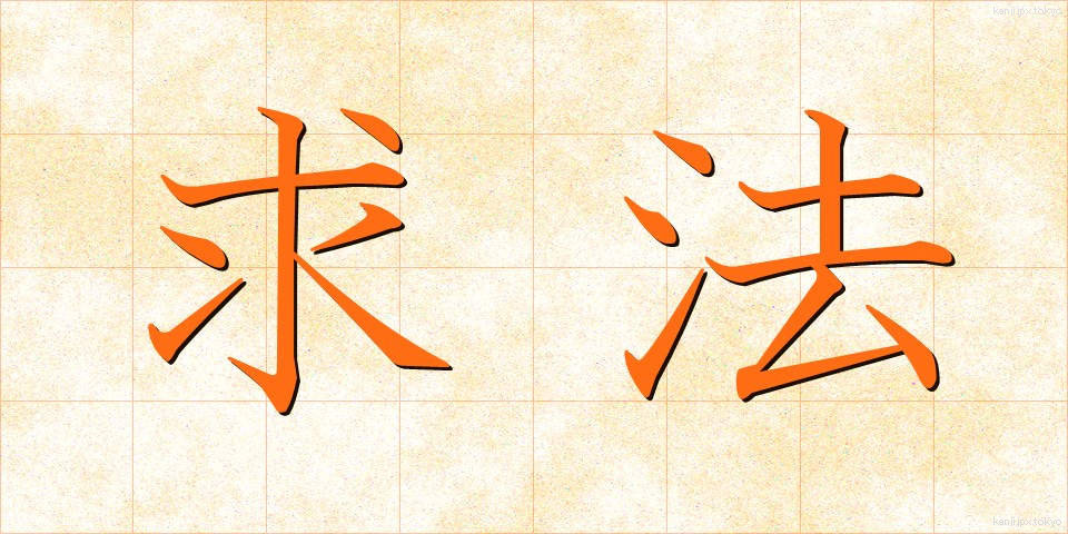 求法 (ぐほう)