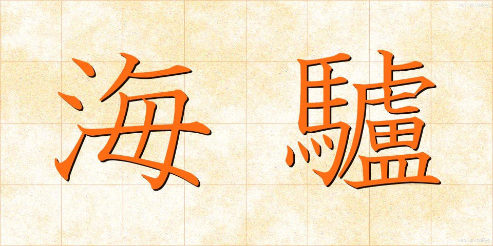 海驢 (あしか)