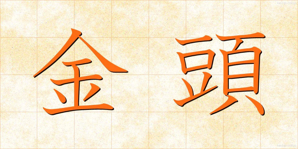 金頭 (かなづ)