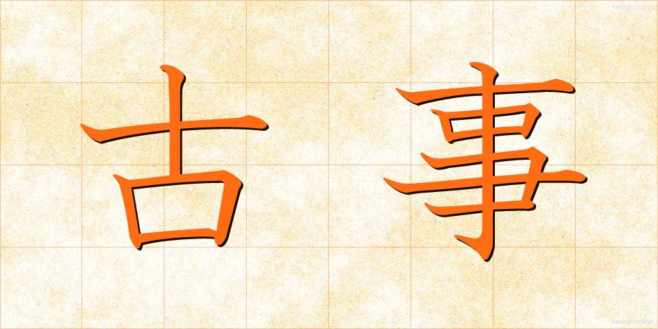 古事 (こじ)