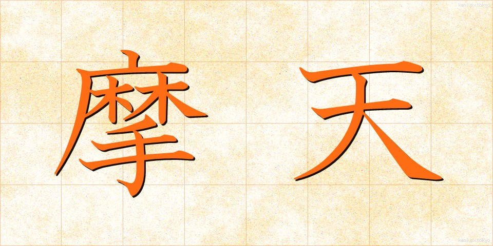 摩天 (まてん)