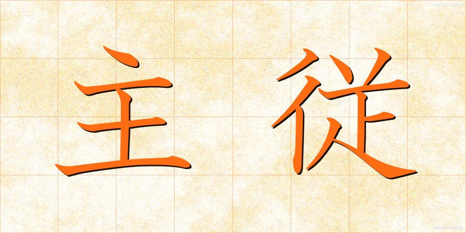 主従 (しゅうじゅう)