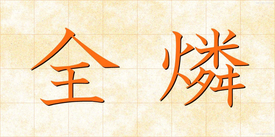 全燐 (ぜんりん)