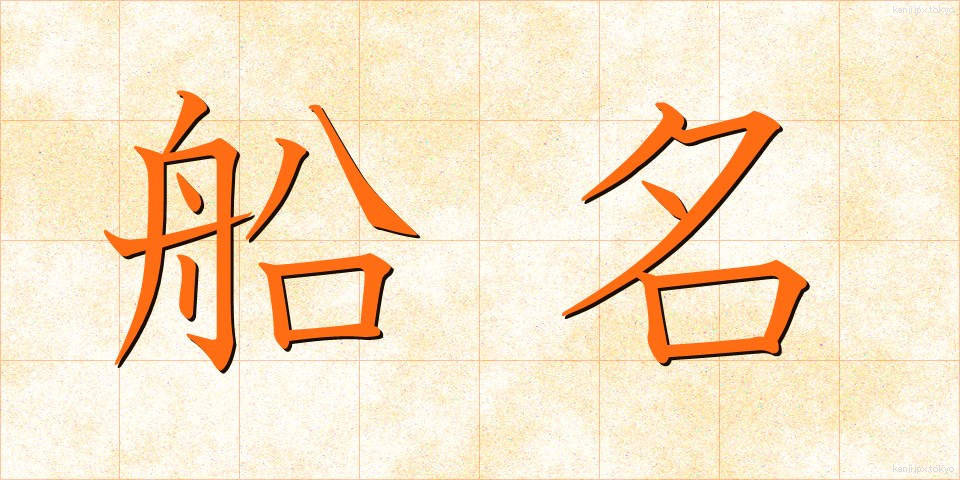 船名 (せんめい)