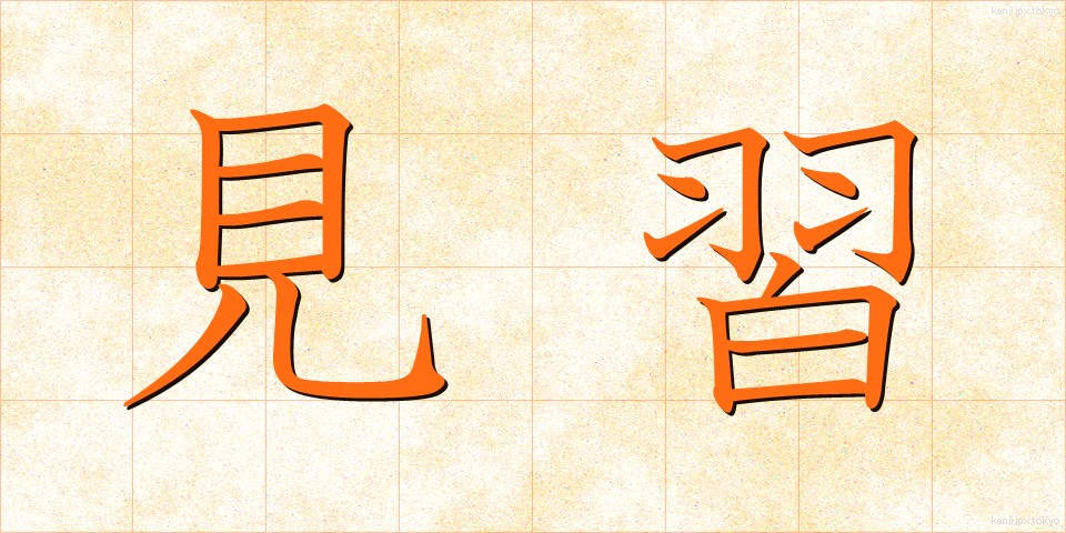 見習 (みならい)