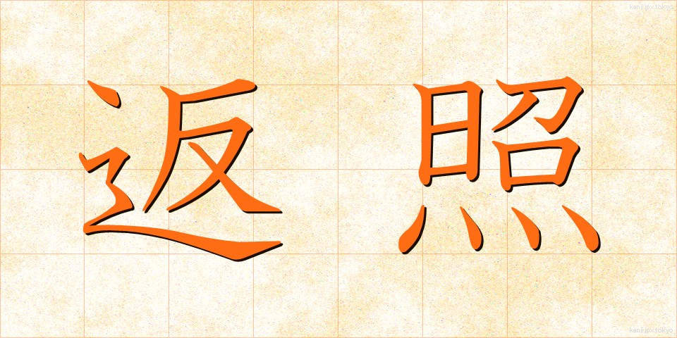 返照 (へんしょう)