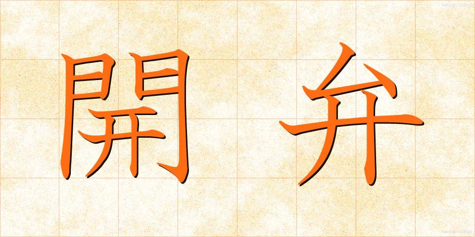開弁 (かいべん)