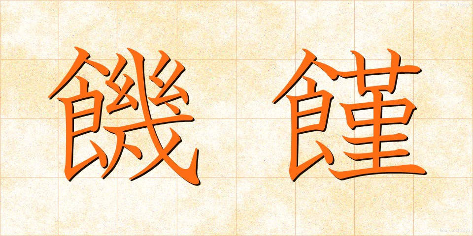 饑饉 (ききん)