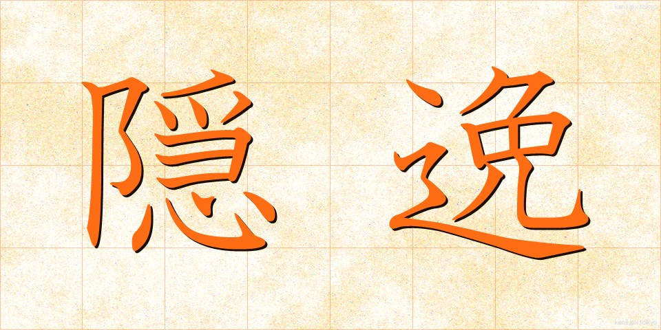 隠逸 (いんいつ)