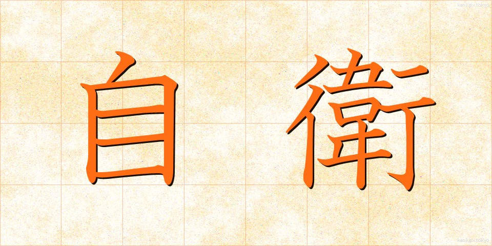 自衛 (じえい)