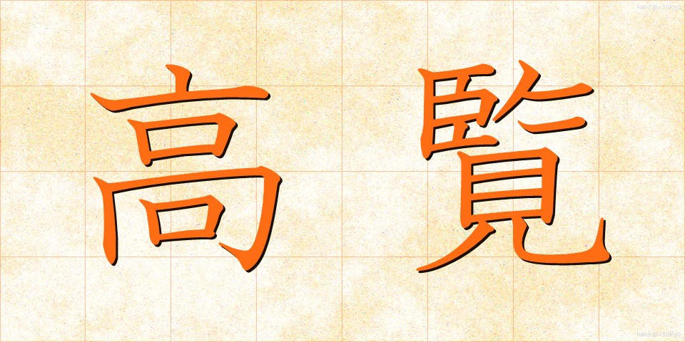 高覧 (こうらん)