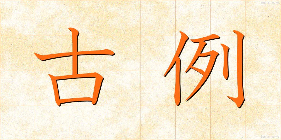 古例 (これい)