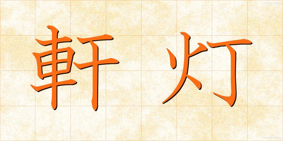 軒灯 (けんとう)