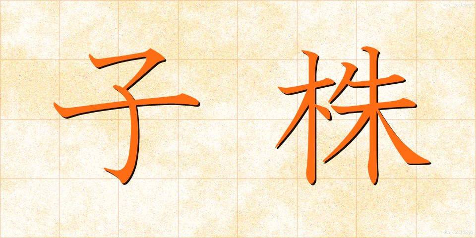 子株 (こかぶ)