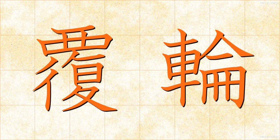 覆輪 (ふくりん)