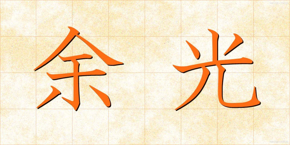 余光 (よこう)