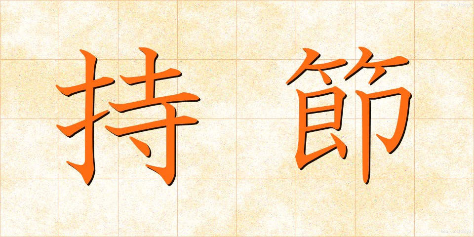 持節 (じせつ)