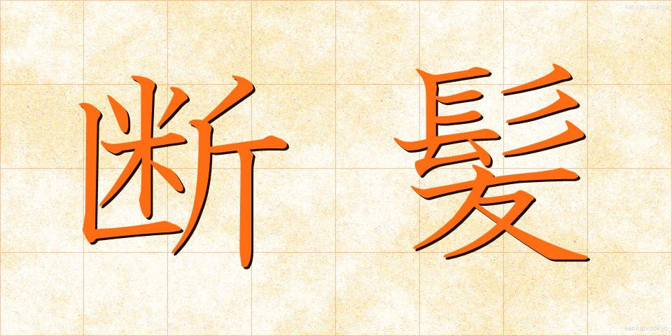 断髪 (だんぱつ)