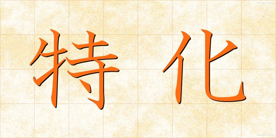 特化 (とっか)
