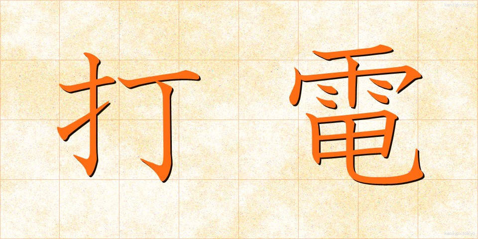 打電 (だでん)