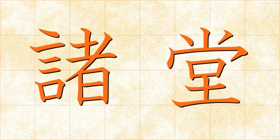 諸堂 (しょどう)
