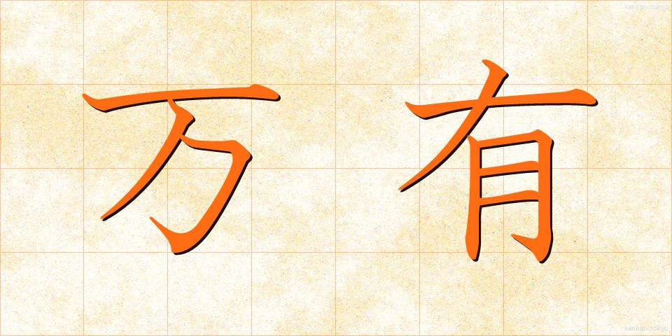 万有 (ばんゆう)