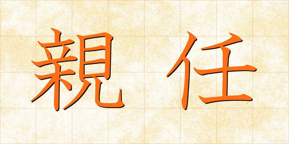 親任 (しんにん)