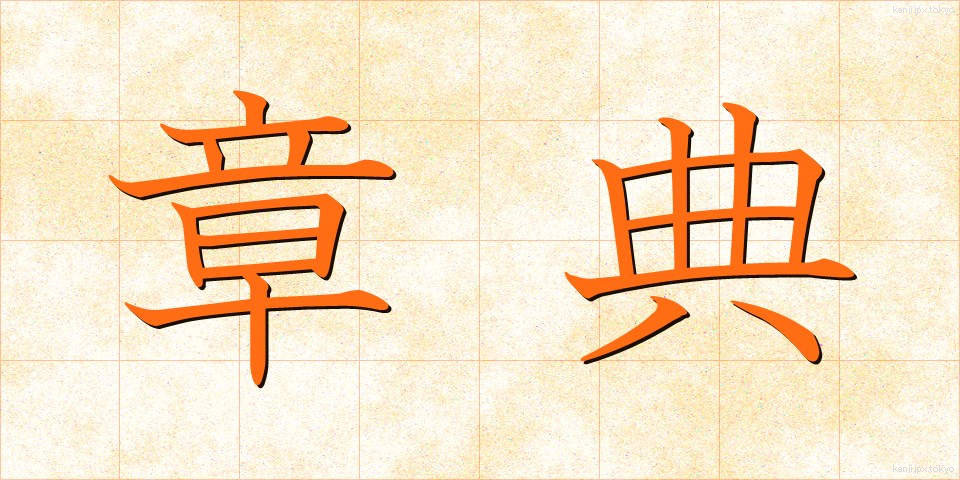 章典 (しょうてん)