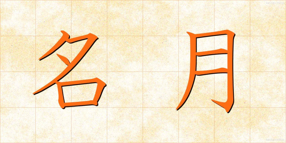 名月 (めいげつ)