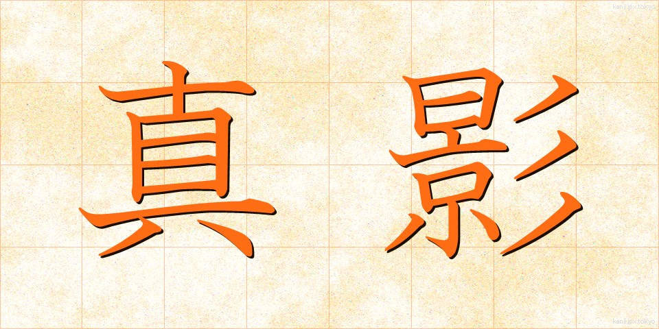 真影 (しんえい)