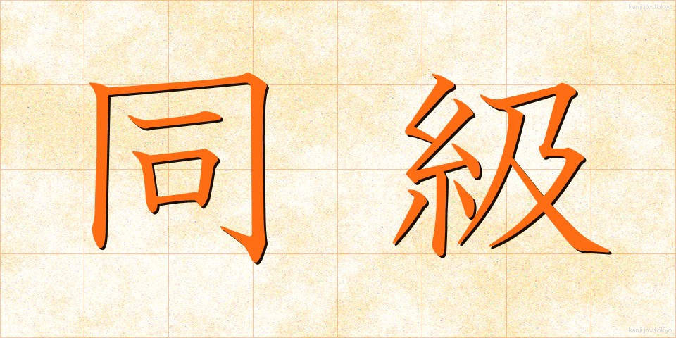 同級 (どうきゅう)