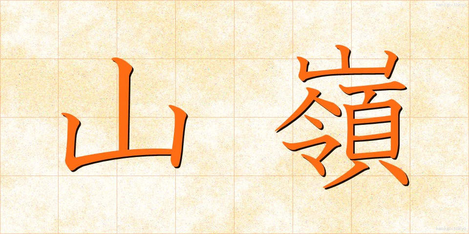 山嶺 (さんれい)