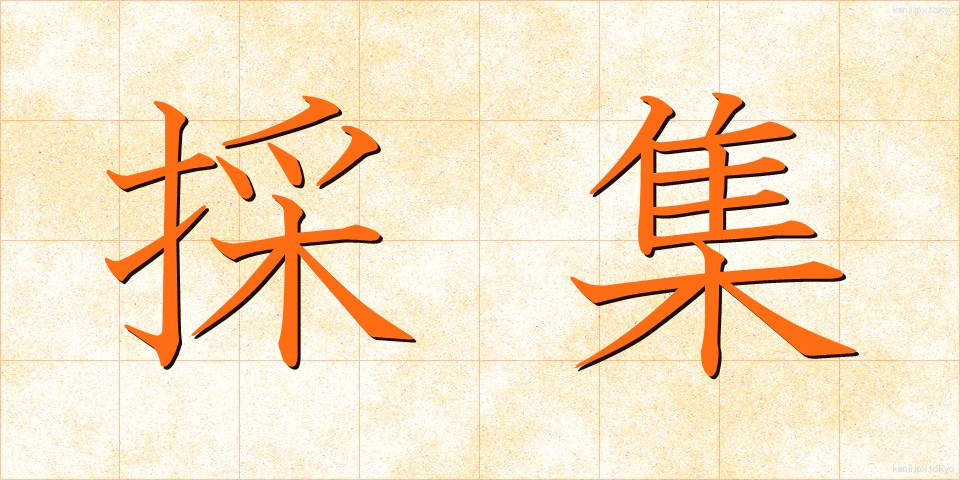 採集 (さいしゅう)