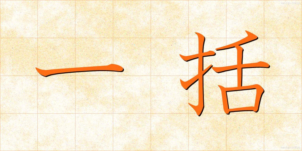一括 (いっかつ)