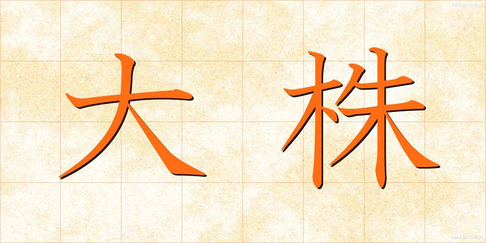 大株 (だいかぶ)