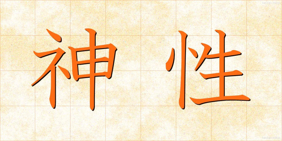 神性 (しんせい)