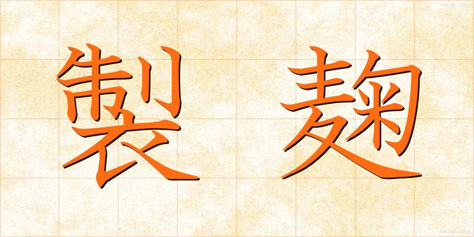 製麹 (せいきく)