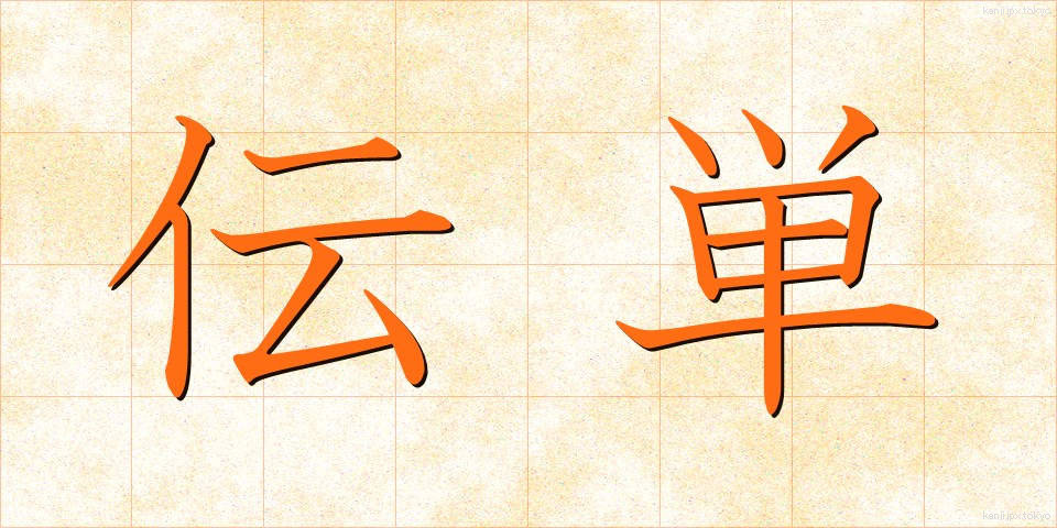伝単 (でんたん)