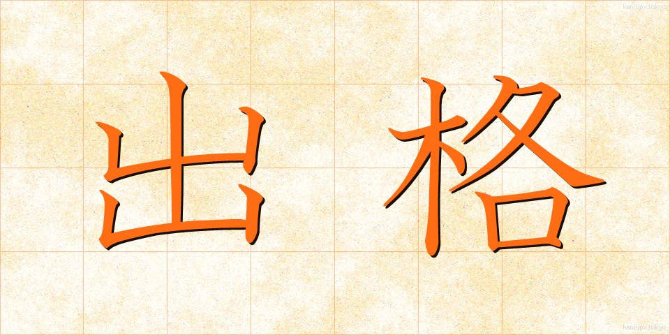 出格 (しゅっかく)
