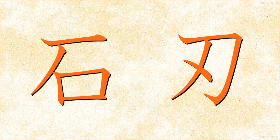 石刃 (せきじん)
