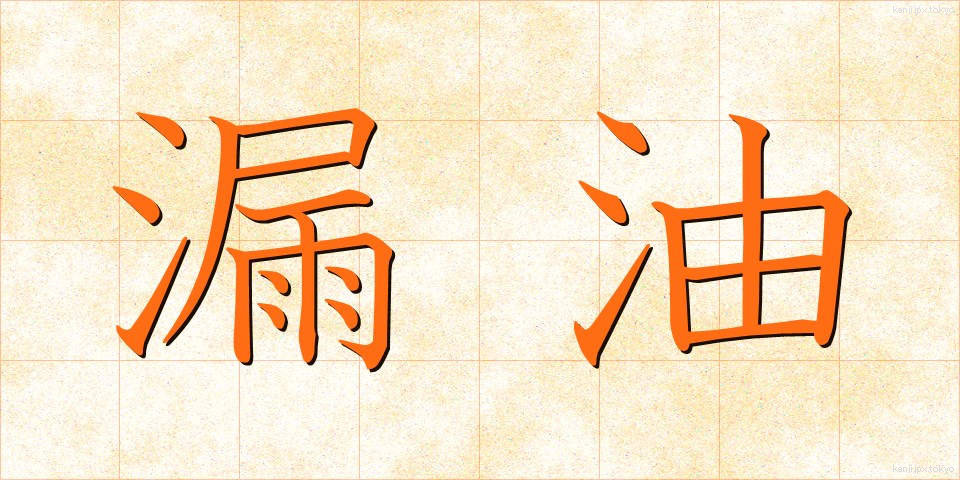 漏油 (ろうゆ)