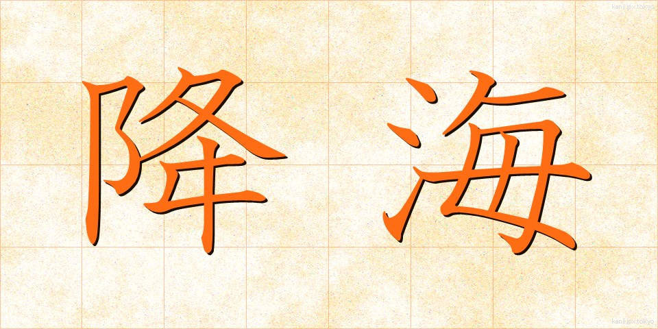 降海 (こうかい)